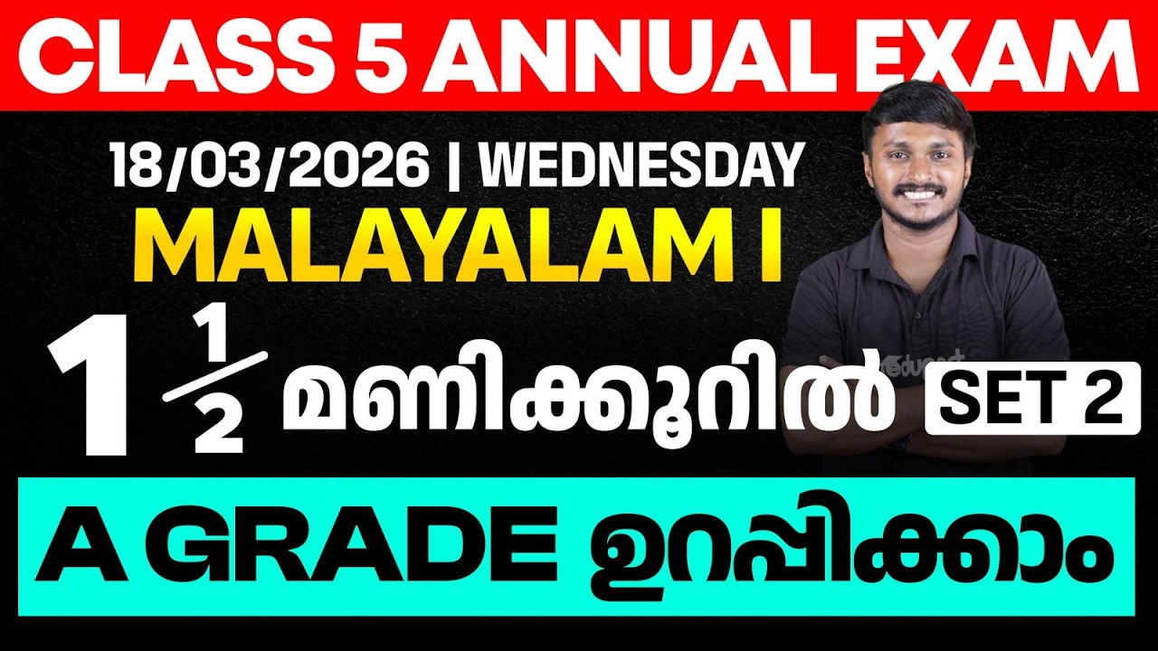 CLASS 5 Annual EXAM 18/03/2026 WEDNESDAY  | MALAYALAM I 1.5 മണിക്കൂറിൽ A GRADE ഉറപ്പിക്കാം (set 2)