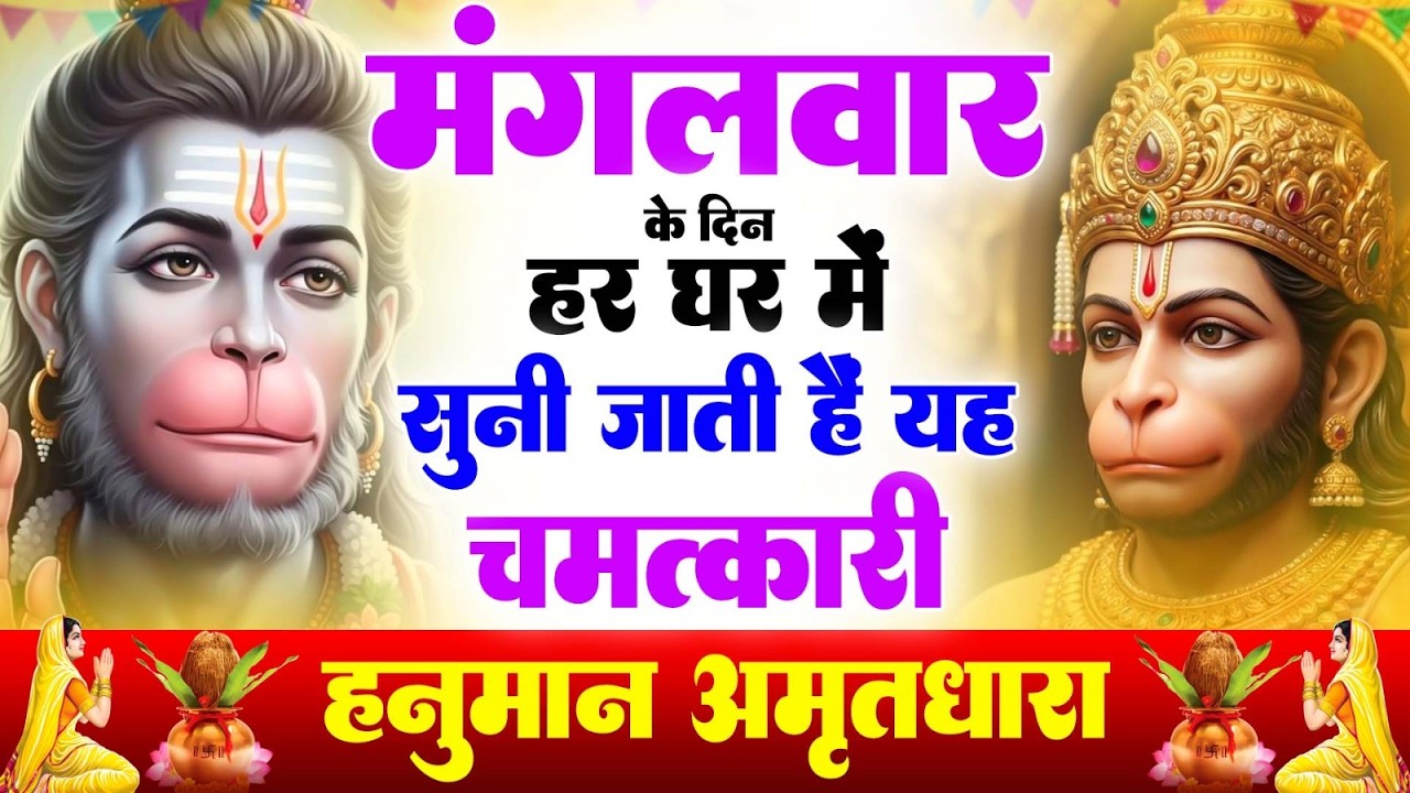 मंगलवार के दिन हर घर में सुनी जाती हैं यह चमत्कारी हनुमान अमृतधारा | Hanuman Amritdhara Bhajan