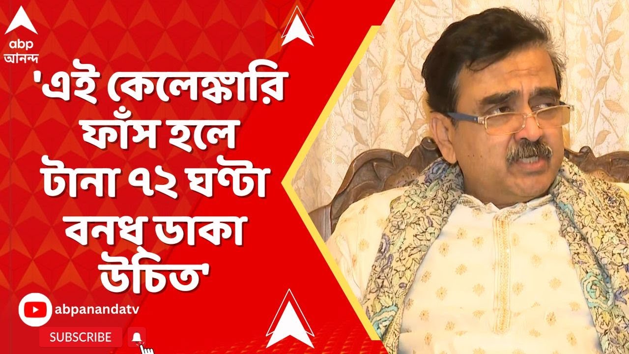 BJP News | 'কিছু কেলেঙ্কারি এর মধ্যেই ফাঁস হবে', কী বললেন অভিজিৎ গঙ্গোপাধ্যায় ?
