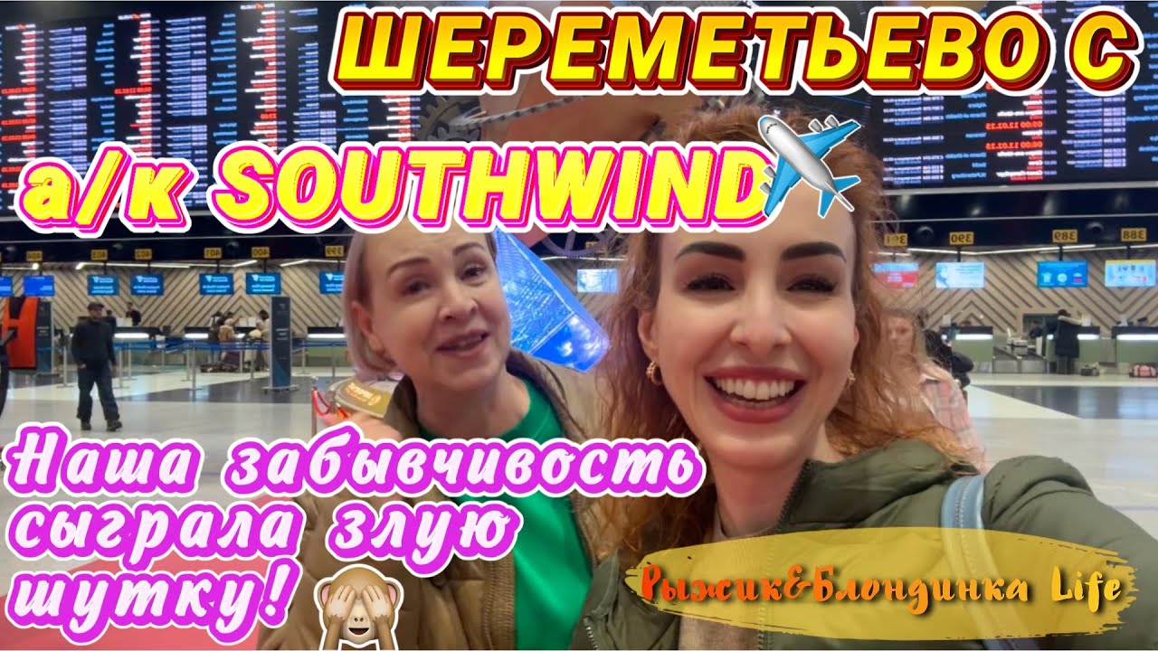 Летим в ТУРЦИЮ💃ШЕРЕМЕТЬЕВО терминал С и перелет SOUTHWIND✈️ Испытали настоящий стресс в аэропорту👀