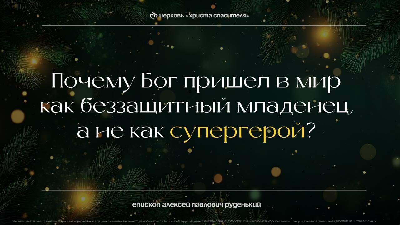 Почему Бог пришел в мир как беззащитный младенец | епископ Алексей Павлович Руденький