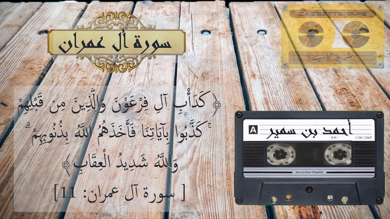 استمتع بتلاوة هادئة للقارئ الشيخ أحمد سمير ما تيسر من سُورة ال عمران تلاوة خاشعة