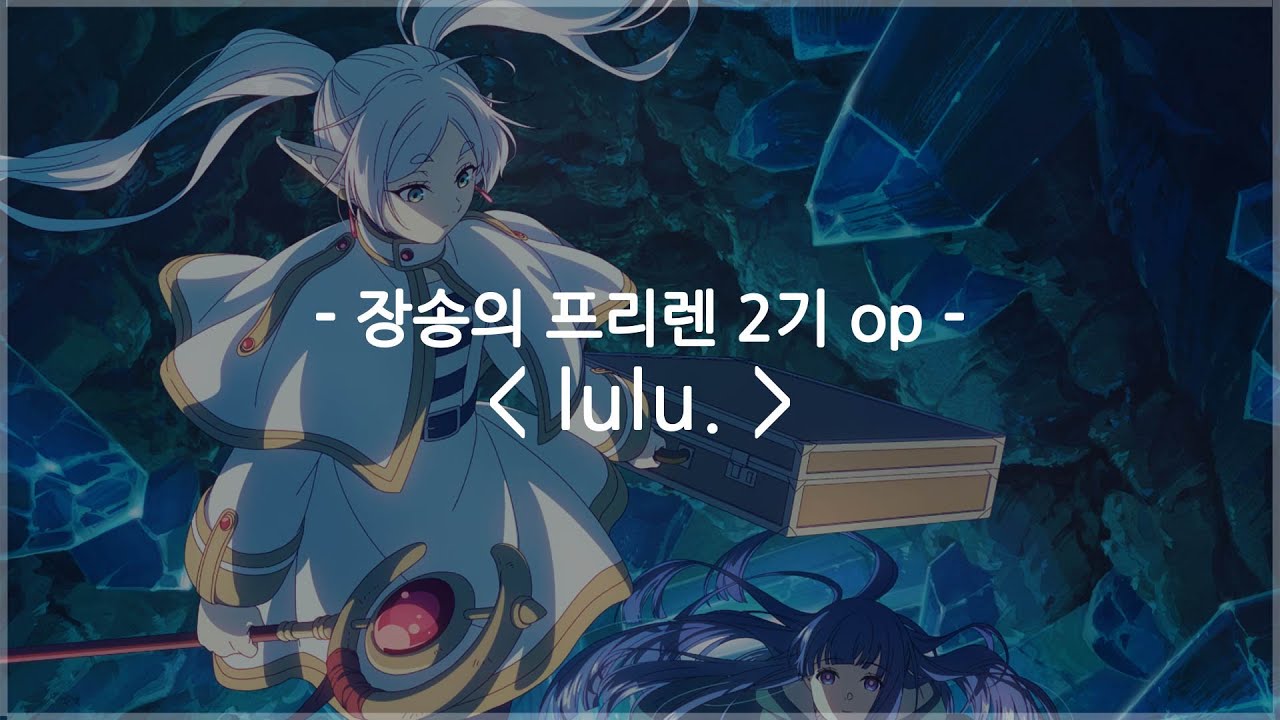 [한글자막] 장송의 프리렌 2기 op Full - lulu. / Mrs. GREEN APPLE