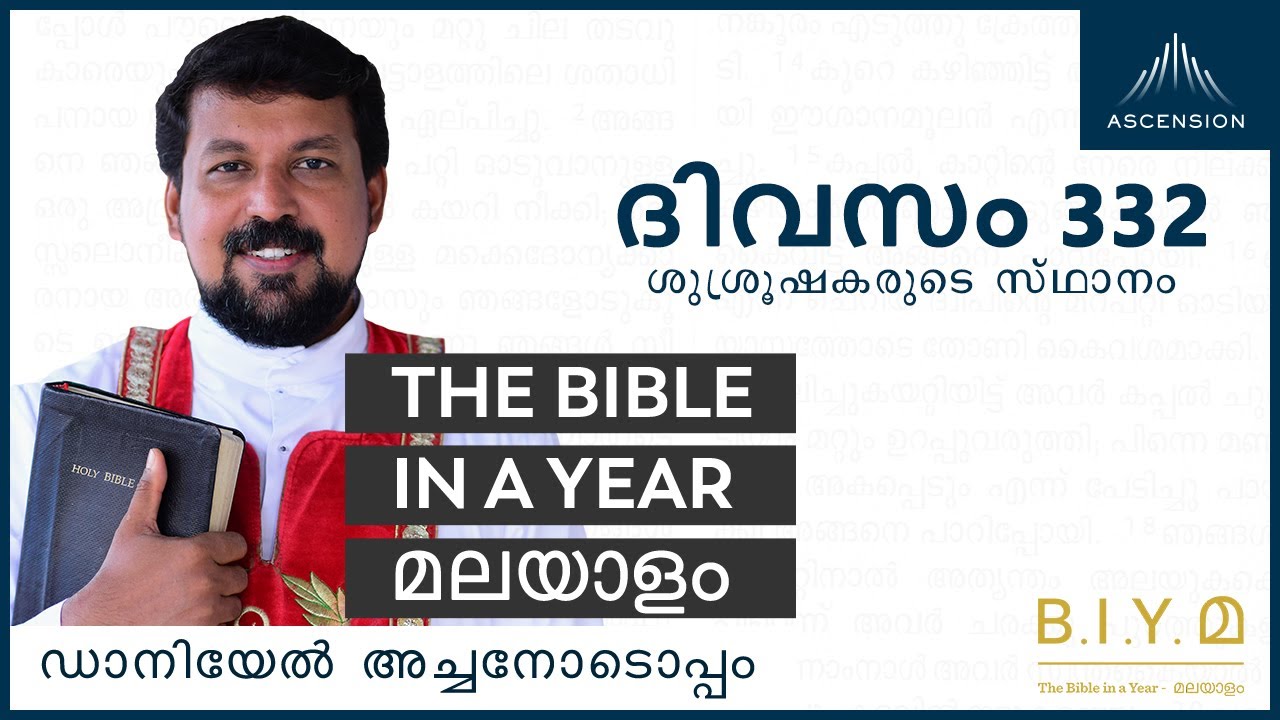 ദിവസം 332: ശുശ്രൂഷകരുടെ സ്ഥാനം- The Bible in a Year മലയാളം (Fr. Daniel Poovannathil)