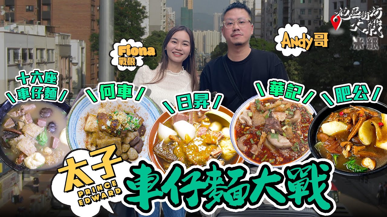 #米紙｜太子車仔麵大戰 關注組熱捧肥公回歸必食牛筋腩 華記獨家紅油混合湯底 何車精緻老火湯 日昇$45/11餸車仔檔咖喱魚蛋 十六座選擇最多 大阪Andy哥自薦做嘉賓試食 誰是王者？ #地區街坊大戰