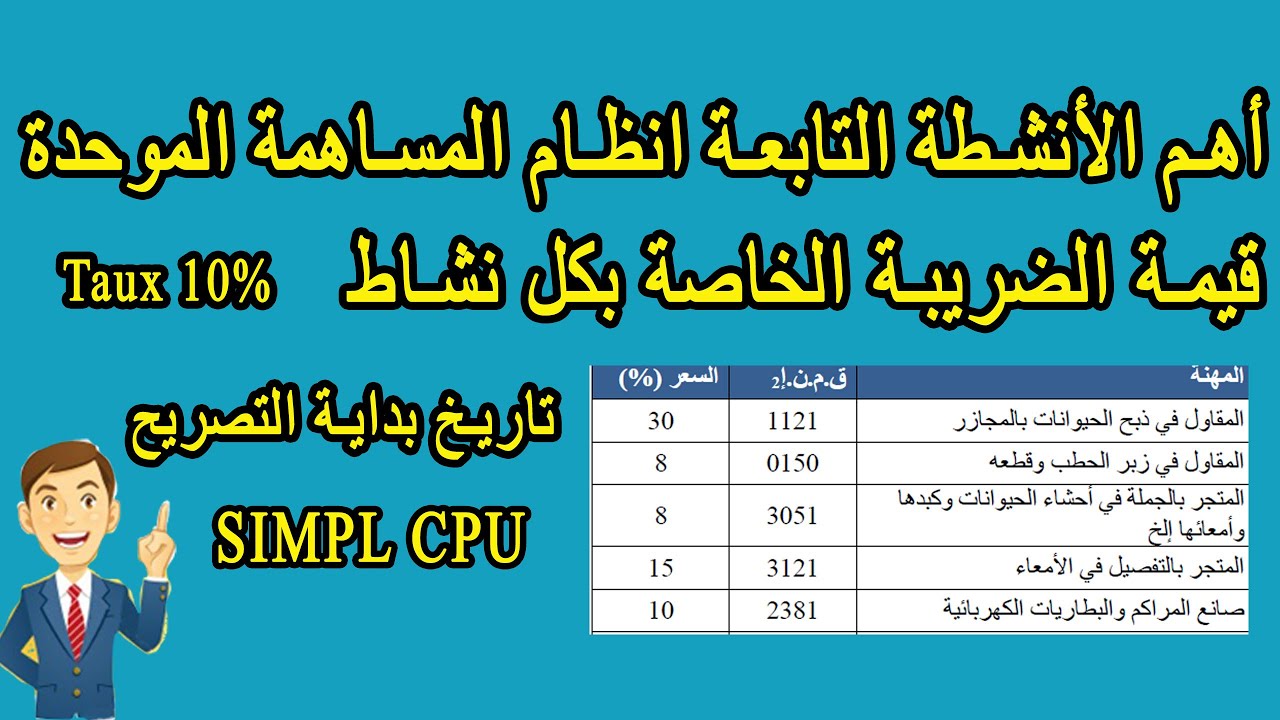 cpu أهم المهن التابعة لنظام المساهمة المهنية الموحدة وقيمة الضريبة