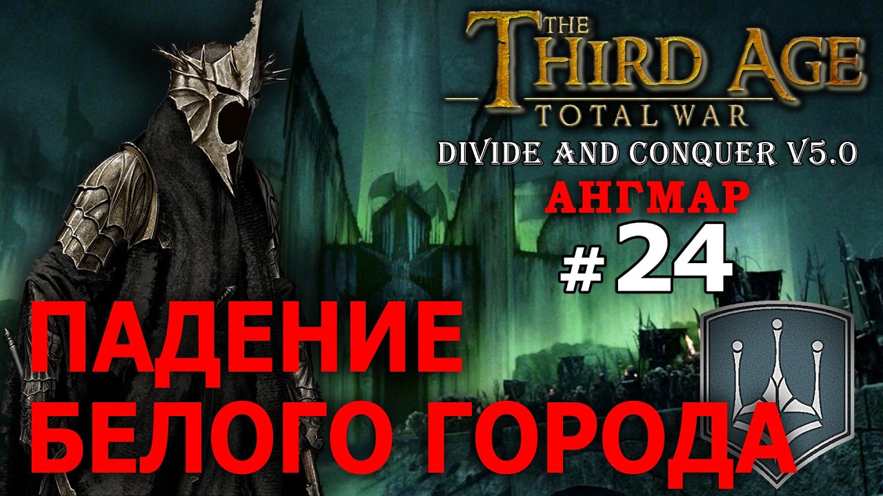 Third Age Divide and Conquer v 5.0 -  Ангмар (Третья Эпоха) - Стрим, Прохождение (=)
