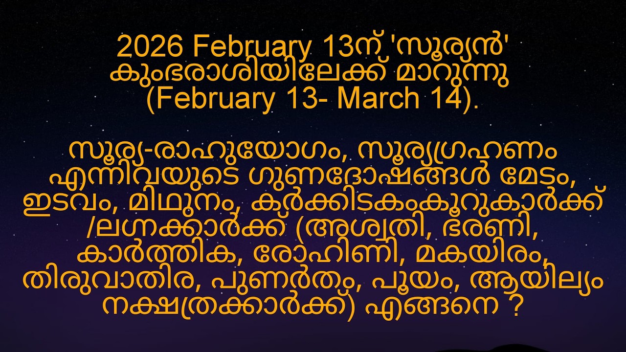 2026 February 13ന് 'സൂര്യൻ' കുംഭരാശിയിലേക്ക് മാറുന്നത് അശ്വതി മുതൽ ആയില്യം നക്ഷത്രക്കാർക്ക് എങ്ങനെ?