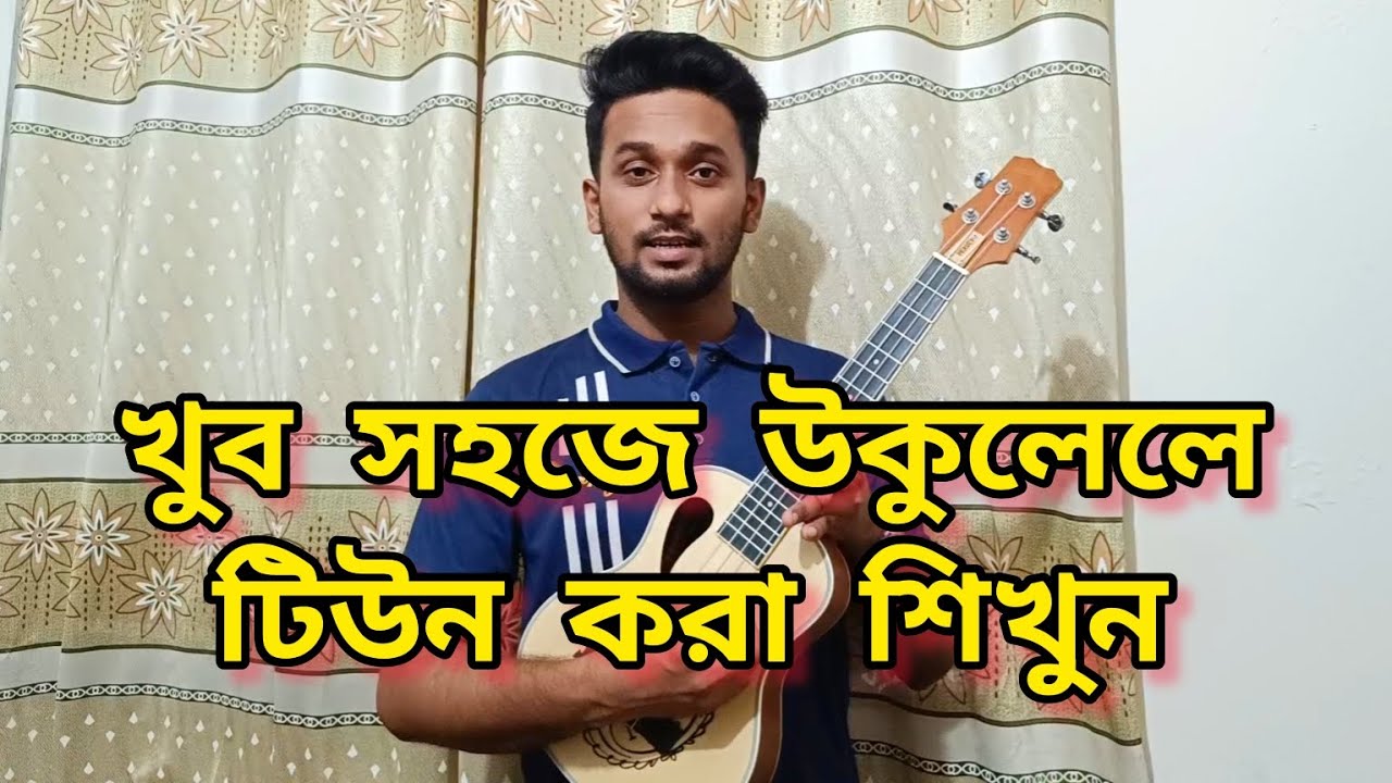 খুব সহজে উকুলেলে টিউন করা শিখুন ।। Ukulele Tuning ।। দোতারা স্টাইলে উকুলেলে টিউন করুন ।। Full Part