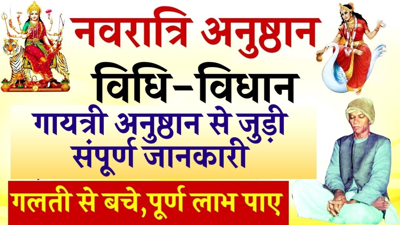 नवरात्रि अनुष्ठान विधि-विधान|गायत्री अनुष्ठान के नियम,विधि 🚩|#panditshriramsharmabook1911 #navratri