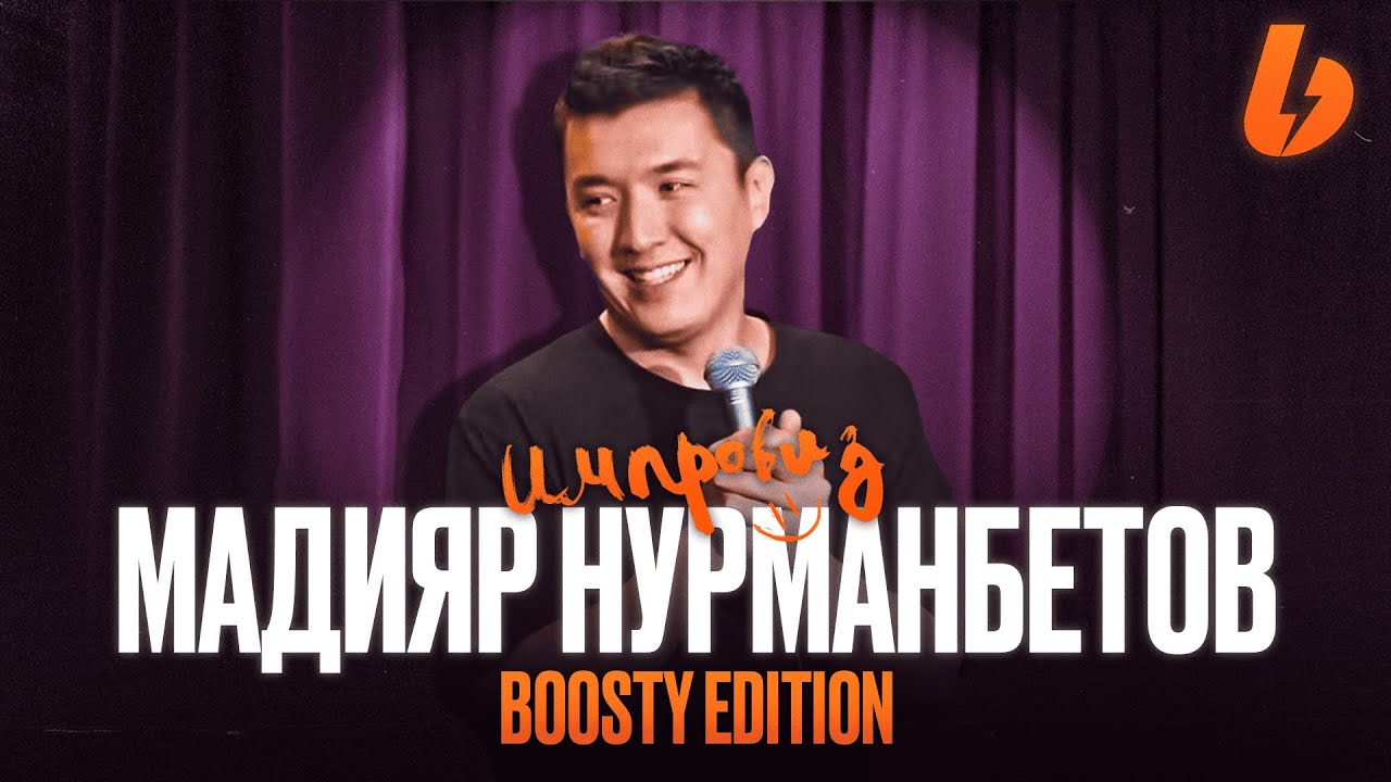 Импровиз Boosty Edition: Алматы, Астана и Атланта