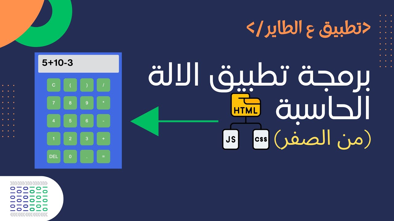 (HTML-CSS-JS) | تصميم وبناء تطبيق الة حاسبة