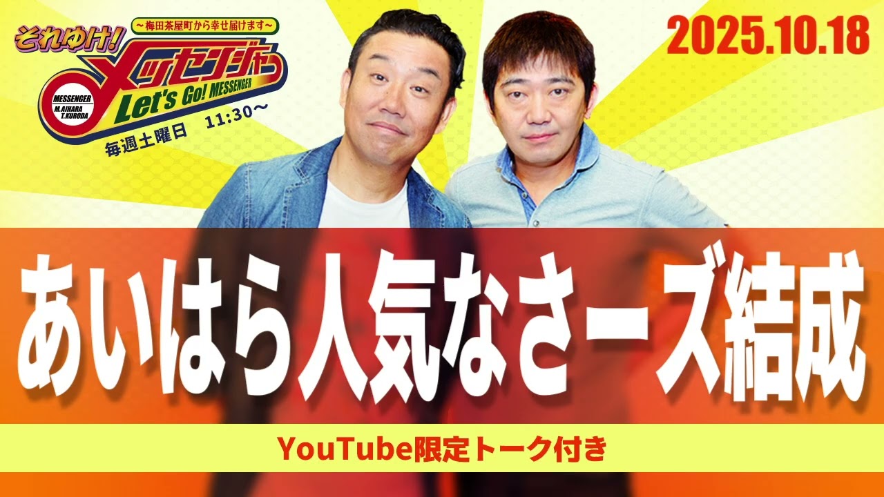 2025.10.18OA それゆけ！メッセンジャー【あいはら人気なさーズ結成】