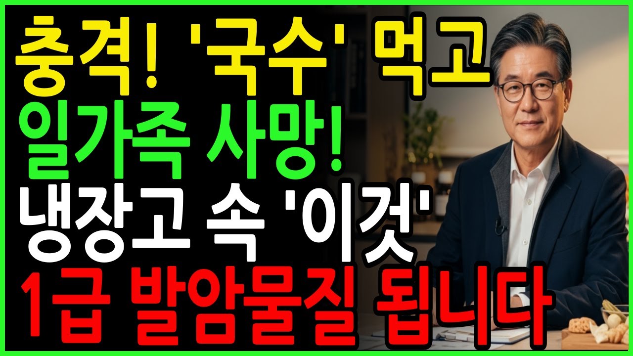 냉장고에 넣는 순간 ‘독’! 1급 발암물질로 변합니다ㅣ박진성 교수가 경고한 냉장고 속 음식 10가지ㅣ시니어 건강 ㅣ노후지혜ㅣ오디오북