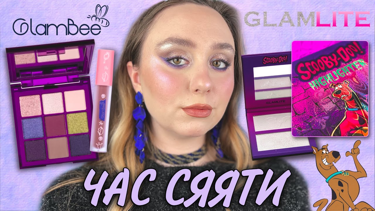 GLAMBEE ШИКАРНЮЧІ 9тки | ФІОЛЕТОВА Magnific | ХАЙЛАЙТЕР З КОСМОСУ Glamlite X Scooby Doo™