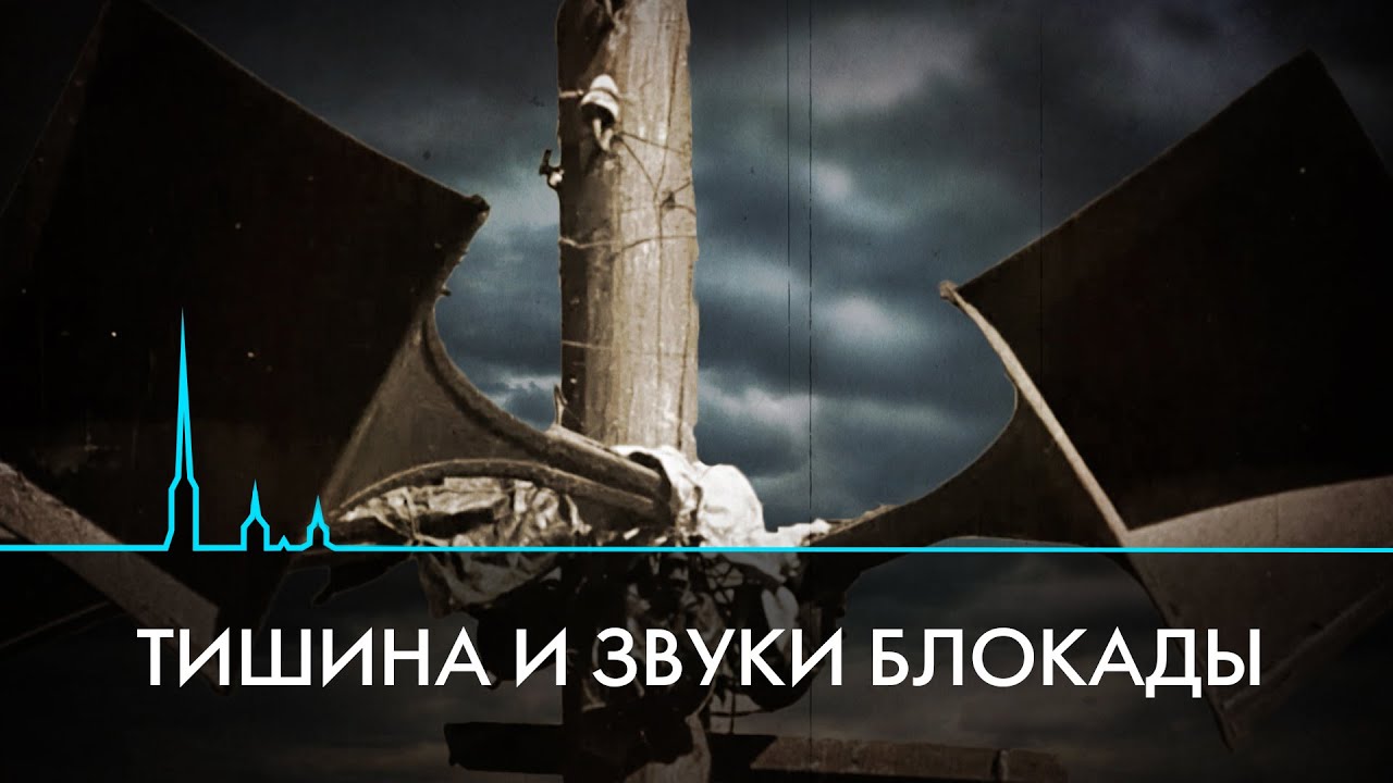 Сирены, метроном и тишина. Как звучала блокада