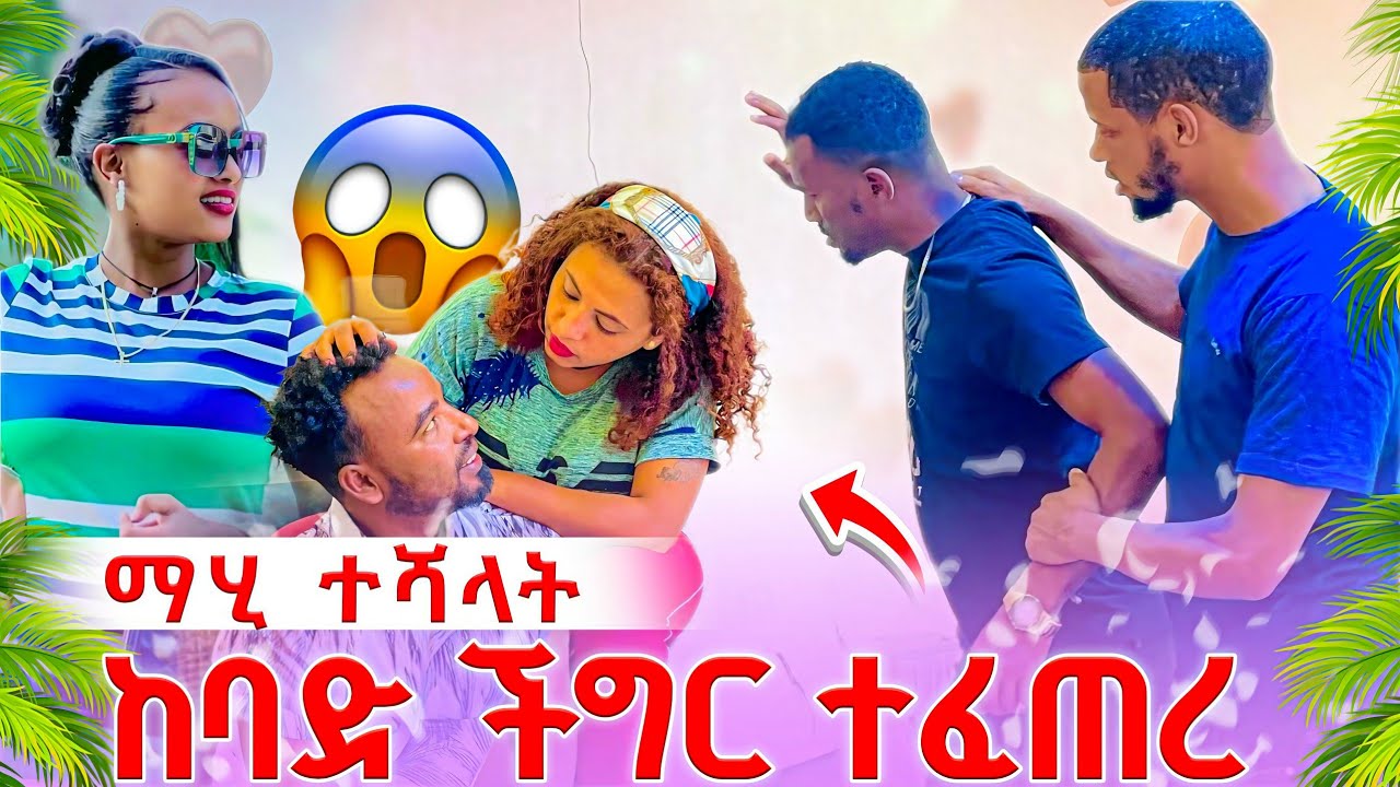 😭😭😭ማሂ ና ፍፄ ተጋደሉ ማሂ ተደረሰባት @abgrace7318 @Rutagrace_r 