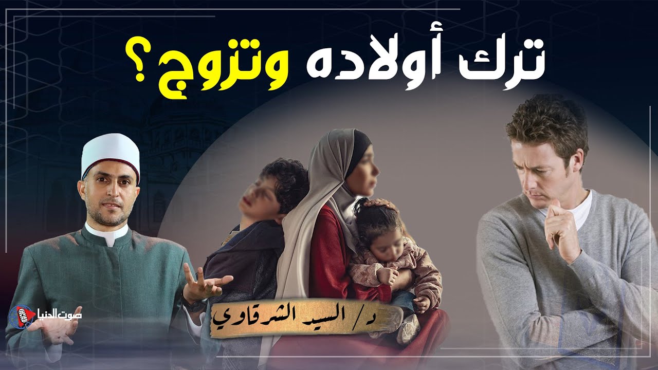 رجل ترك أولاده وزوجته ليتزوج ولا ينفق عليهم ما حكمه؟ | father left his children