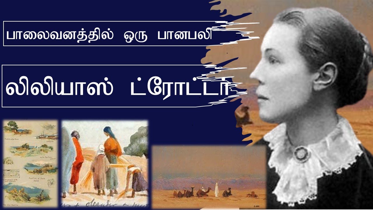 Lilias Trotter - Short Biography - Tamil - லிலியாஸ் ட்ரோட்டர்