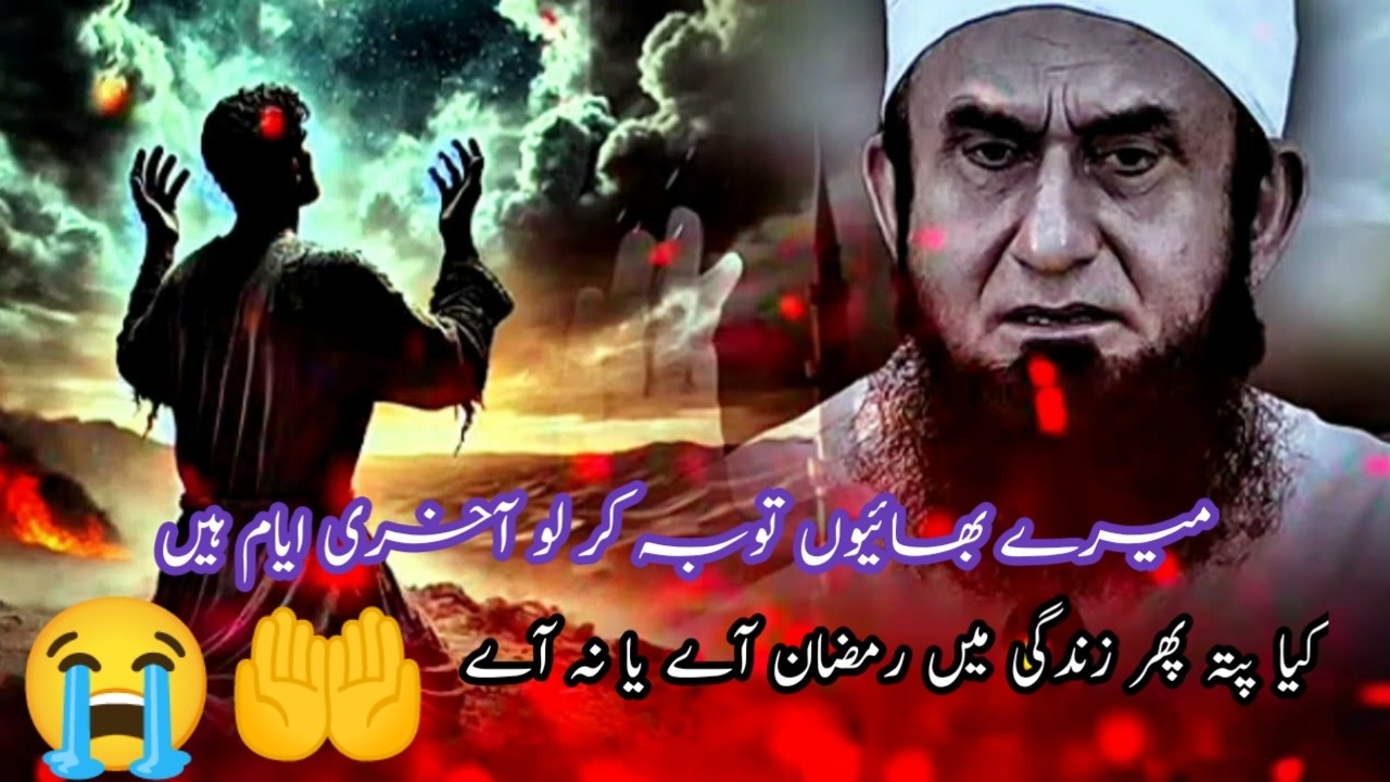 Pora Mafi Ka Mahina Hai, Dozakh Ke Dar Wazeh Band Hy Toba Karlo | New Emotional Bayan Molana Tariq