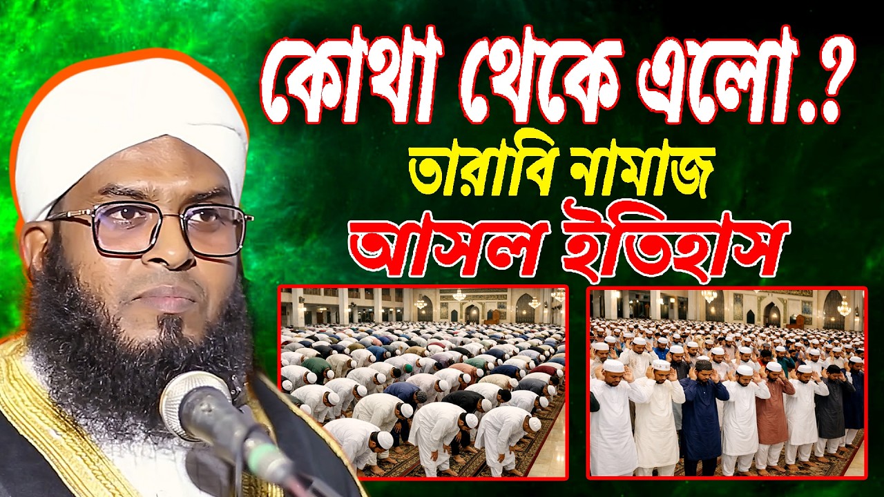 তারাবি নামাজ কোথা থেকে এলো.? আসল ইতিহাস | ৮ না ২০ রাকাত সুন্নত নাকি নফল.? | সম্পূর্ণ দলিলসহ আলোচনা |