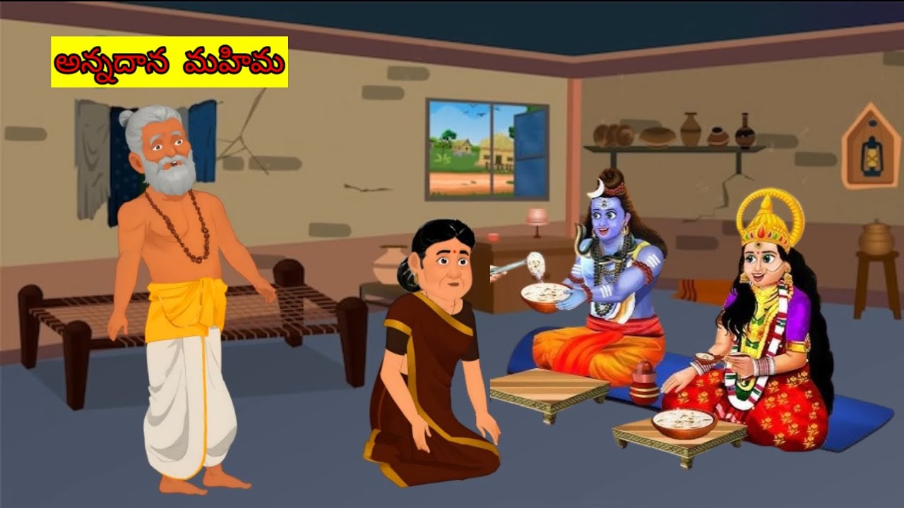 అన్నదాన  మహిమ  l moral stories l telugu storyes l stories lneeti kathalu l lord  shiv  story