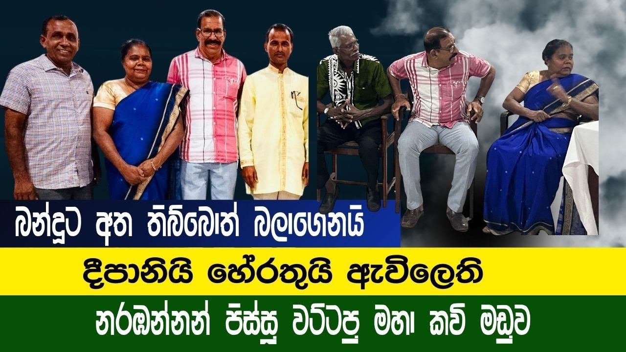 බන්දුට අත තිබ්බොත් බලාගෙනයි🤓|හිටවන කවි සංවාදය🤥🤥 |Kavi Maduwa 2025.12.28