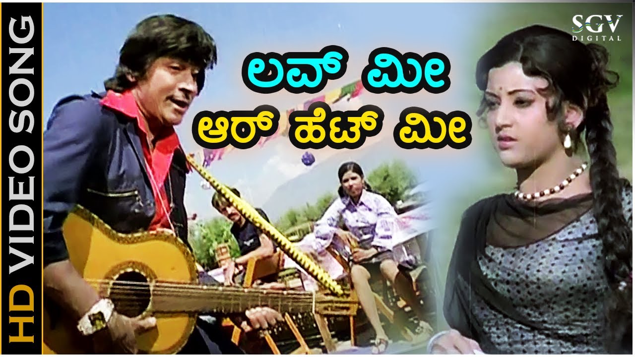 ಲವ್ ಮೀ ಆರ್ ಹೆಟ್ ಮೀ Love Me Or Hate Me - HD ವಿಡಿಯೋ ಸಾಂಗ್ - ಡಾ.ರಾಜ್ ಕುಮಾರ್, ಪದ್ಮಪ್ರಿಯಾ - ಶಂಕರ್ ಗುರು