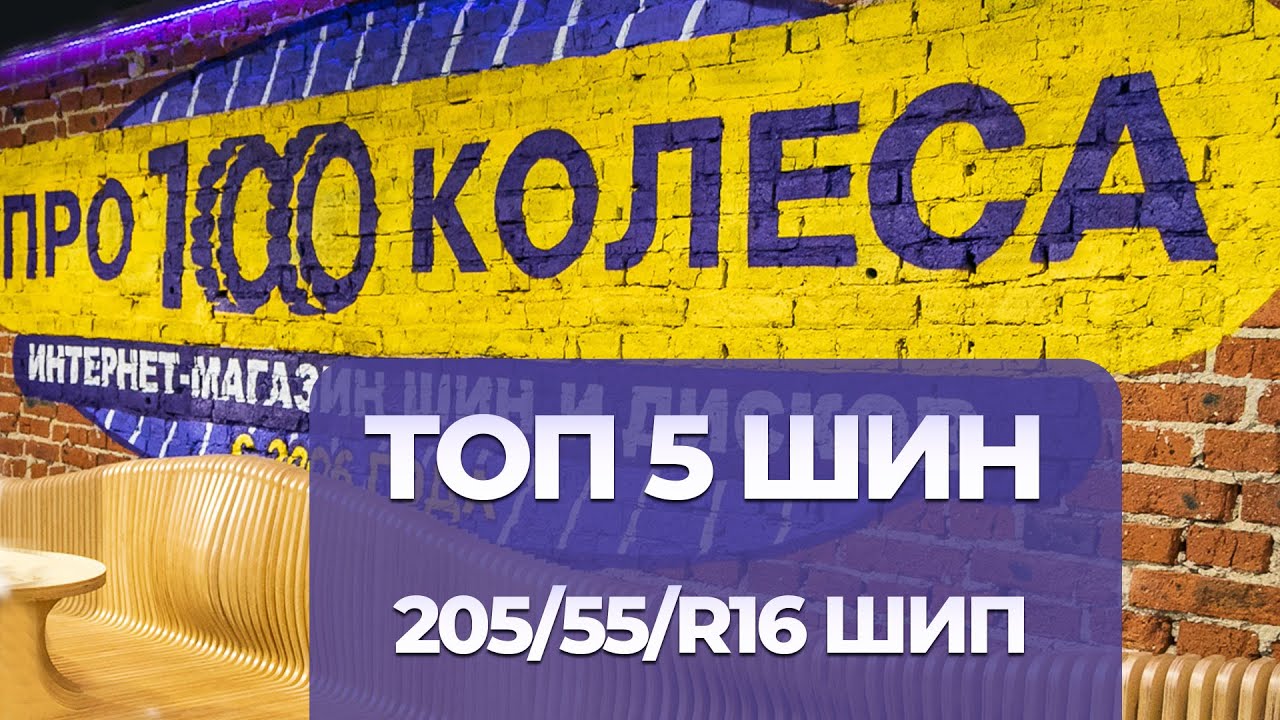 ТОП 5 зимних шин с шипами 205/55 R16 в зимнем сезоне 2025/2026 от шинного центра ПростоКолеса.РФ