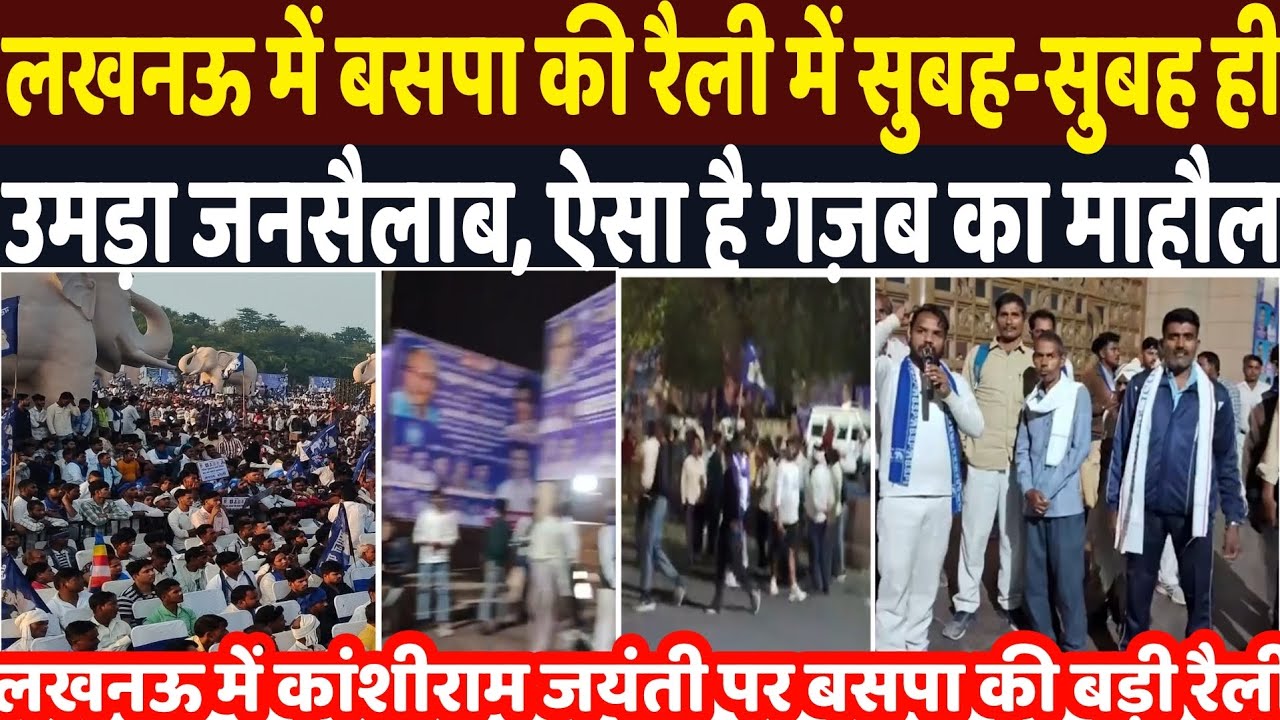 BSP Lucknow Rally : लखनऊ में बसपा की रैली में सुबह-सुबह हीउमड़ा जनसैलाब, ऐसा है गज़ब का माहौल 