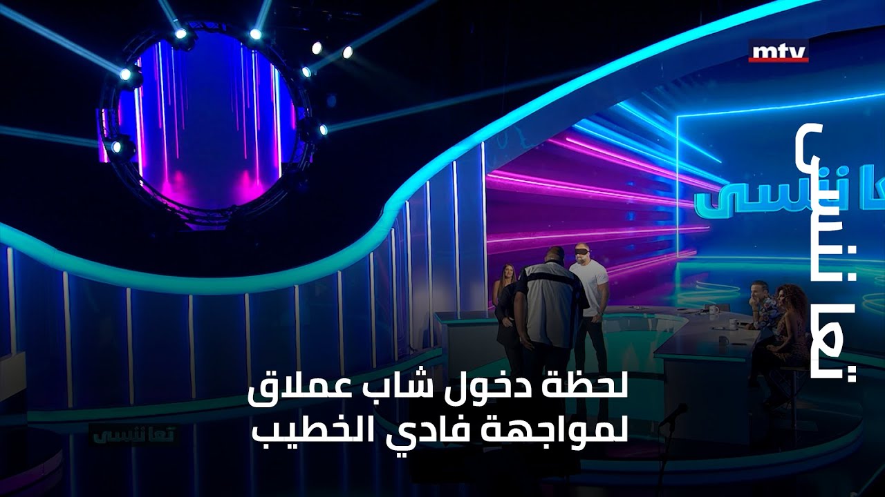 تعا ننسى - لحظة دخول شاب عملاق الى الاستديو لمواجهة فادي الخطيب