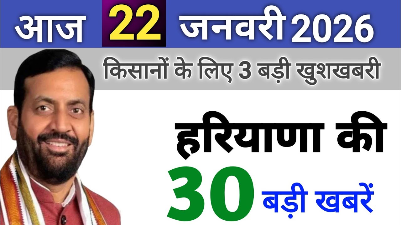 22 January 2026 Haryana News: Haryana Ki Taja Khabar Mukhya Samachar Haryana Daily News
