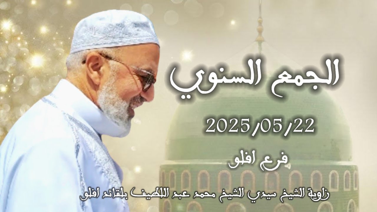 جمع الذكرى السنوية/ المقطع الأول وصول سيدنا الشيخ
