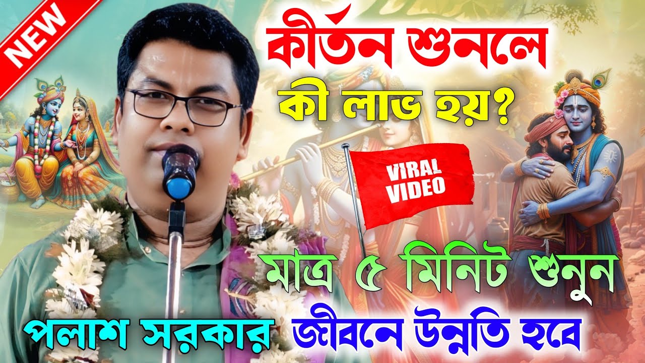 কীর্তন শুনলে কী লাভ হয়?একবার জেনে নিন।Palash Sarkar Kirtan Gan। পলাশ সরকার নতুন লীলা কীর্তন