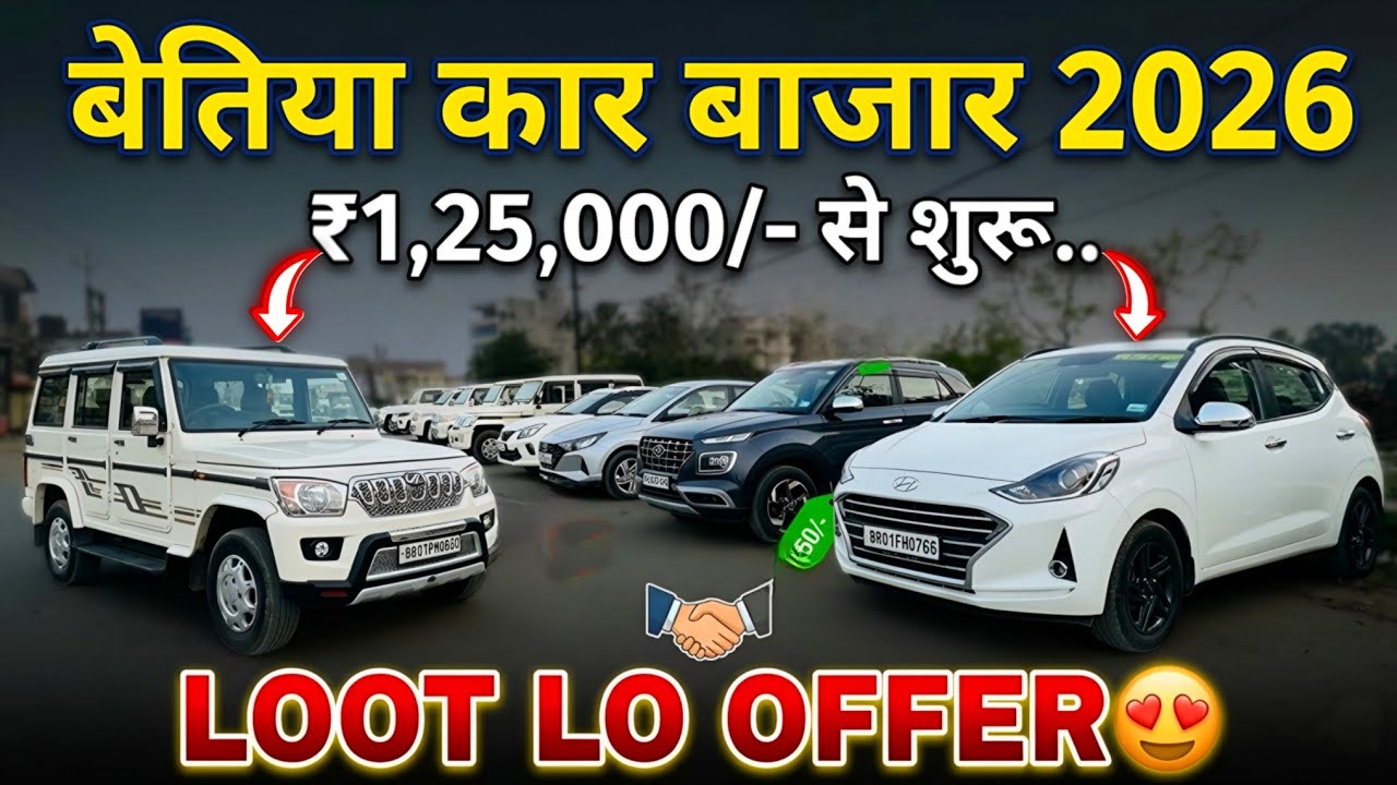 ₹1,50,000/- से शुरू🔥 | बेतिया कार बाजार | Second Hand Scorpio Sale Motihari | Bettiah Car Bazar 2026