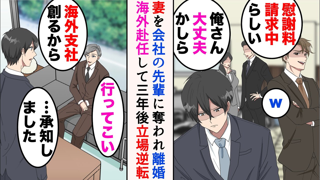 【漫画】妻を会社の先輩に奪われて離婚。居場所がなくなった俺。部長「海外支社を創るから行ってこい」→海外赴任して3年。日本に栄転して戻ってくると…立場逆転【マンガ動画】
