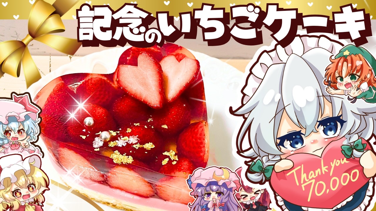【７万人記念❤】紅魔館のみんなで作る！真っ赤なハートの３層いちごケーキ🍓【ゆっくり料理】【スイーツ】