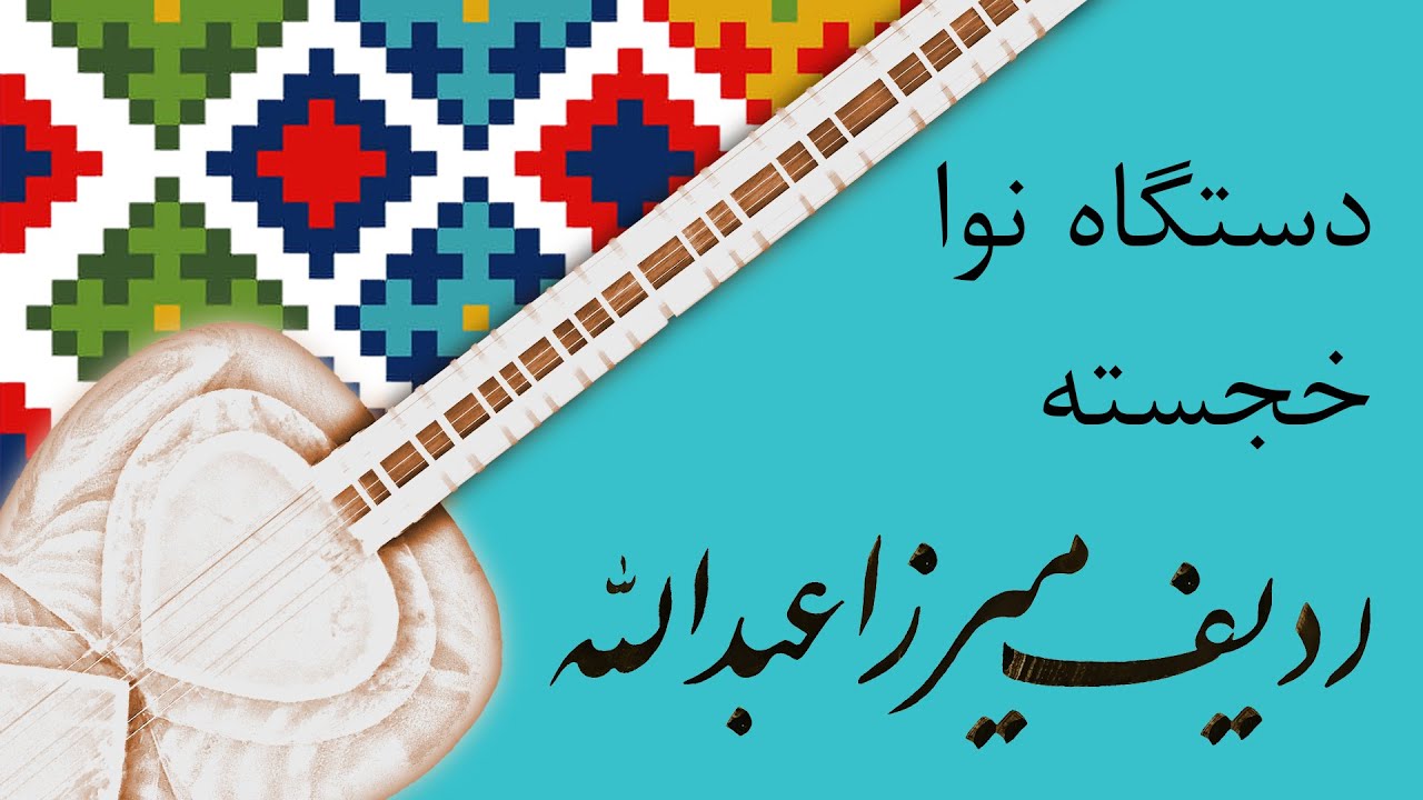 ردیف میرزاعبدالله - دستگاه نوا - خجسته - تار: علی نظام الدینی