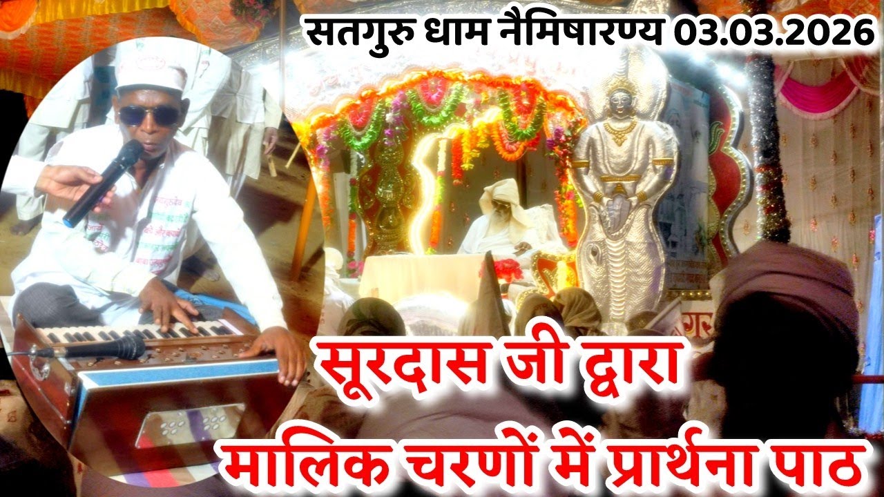 03.03.2026 सूरदास जी द्वारा भजन प्रार्थना सतगुरु धाम नैमिषारण्य से सीधा प्रसारण #bhajanmarg