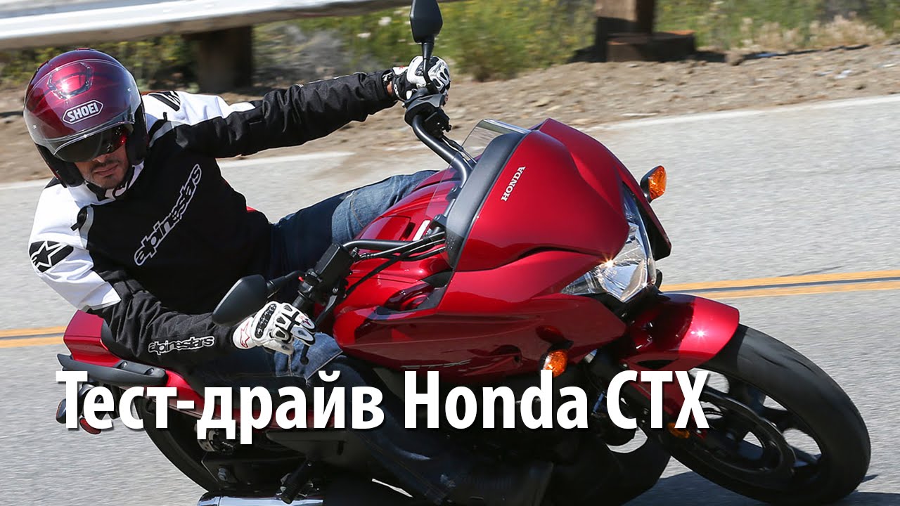 Honda CTX  - прост, как скутер. Тест-драйв спортбайка Honda CTX 700 Подпишись на [Smotorom]