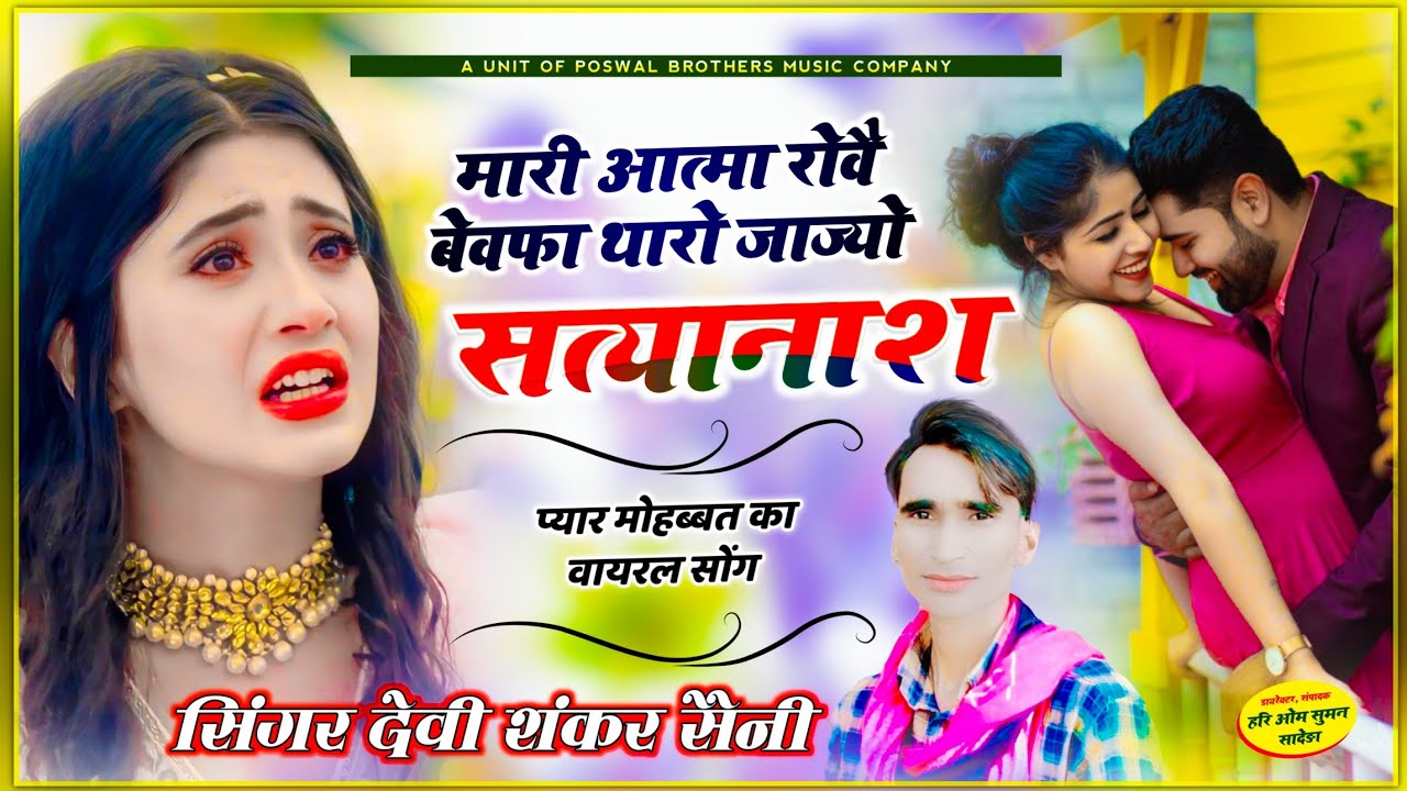 {1074} देवी शंकर सैनी !! मारी आत्मा रोवै बेवफा थारो जाज्यो सत्यानाश || Jakhmi Song - devi shankar