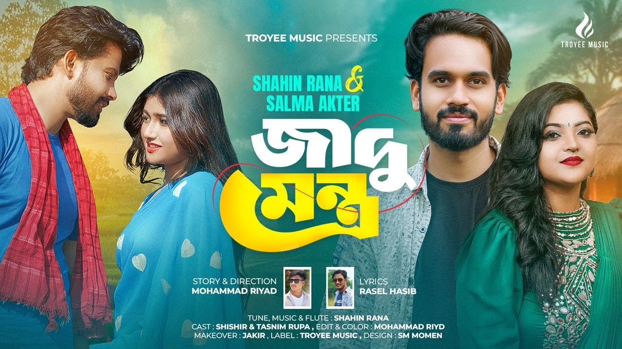 Jadu Montro | যাদু মন্ত্র | Salma Akter & Shahin Rana |Shishir x Tasnim Rupa| Hit Music Video 2026