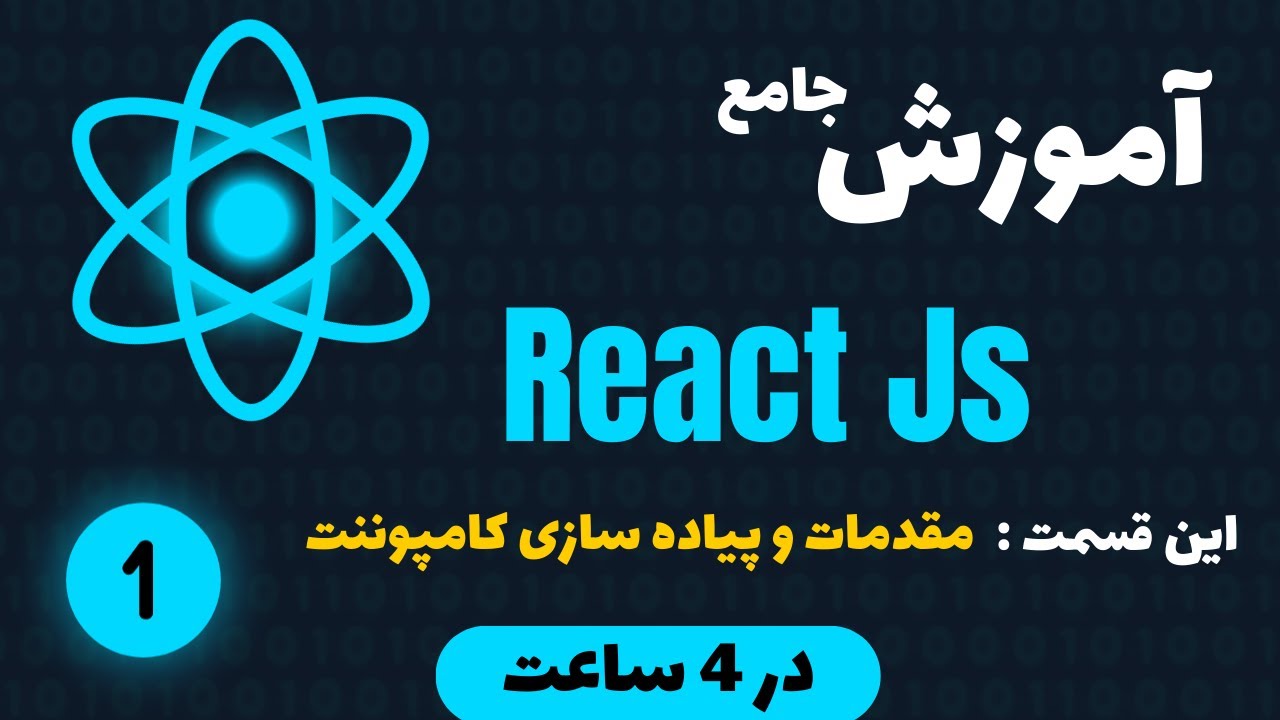 آموزش جامع ری اکت جی اس | ReactJs 2025 | پروژه محور | قسمت اول