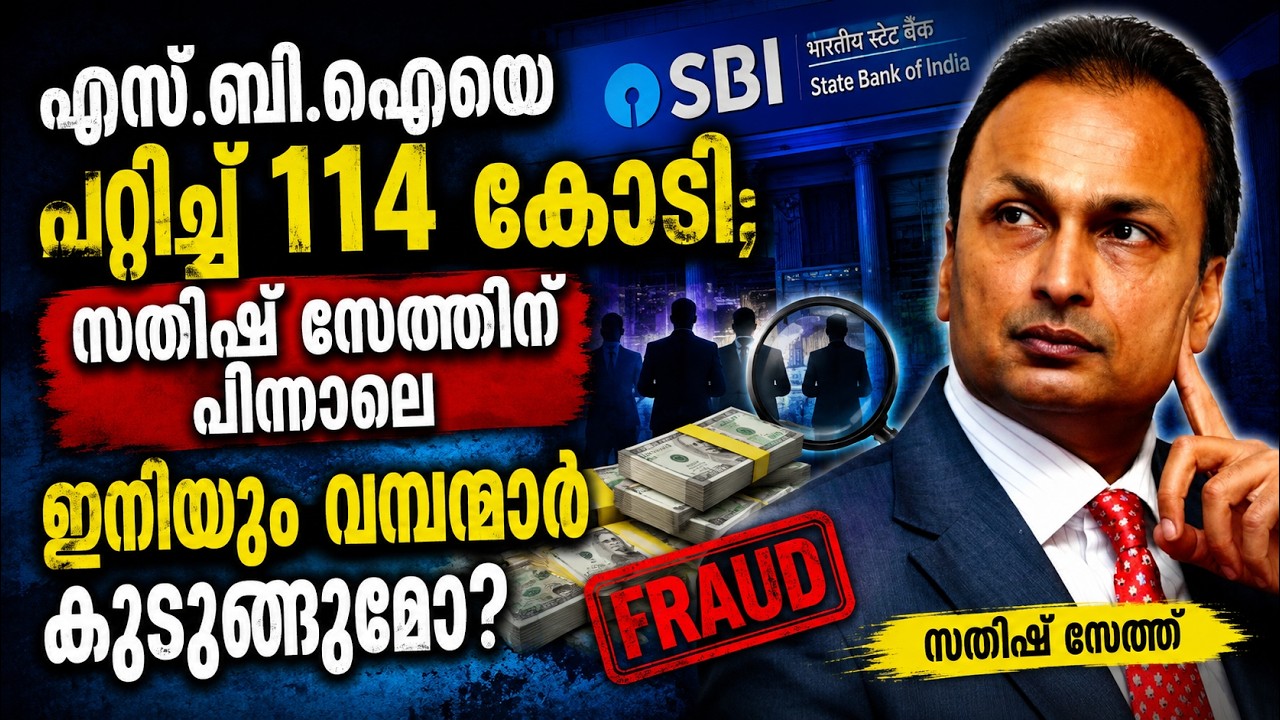 സതീഷ് സേത്ത് ED അറസ്റ്റിൽ | Bank Fraud Former Reliance Director Satish Seth Arrested by ED in Mumbai
