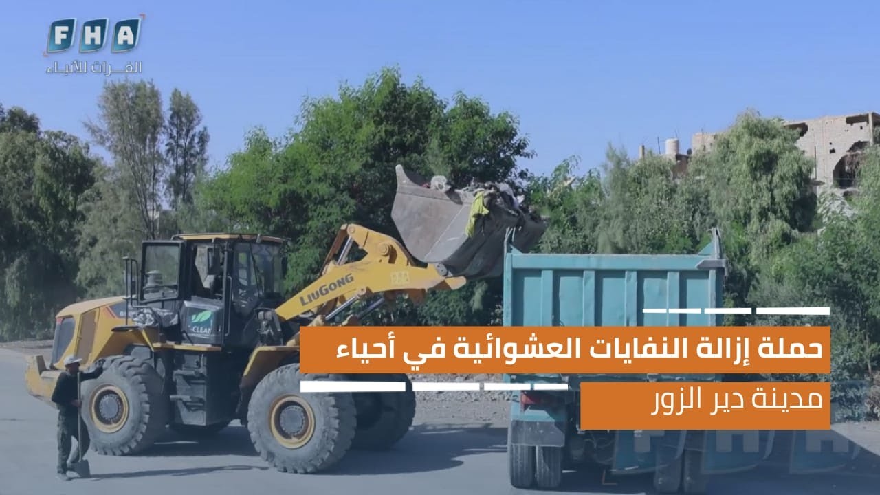 حملة إزالة النفايات العشوائية في أحياء مدينة دير الزور