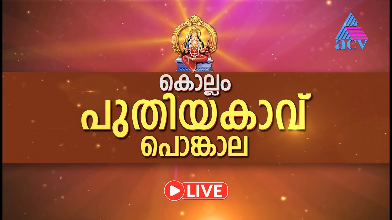 ACV Utsav Live | Puthiyakavu Pongala 2026