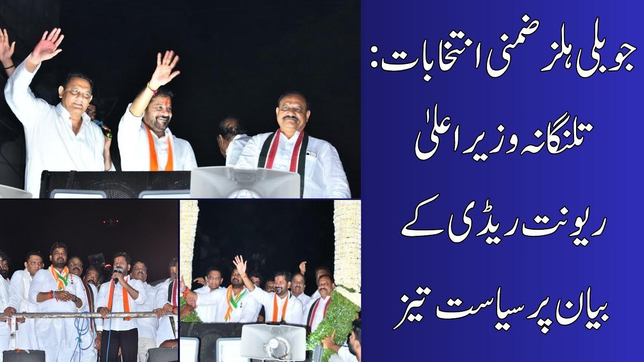 Revanth Reddy's Jubilee Hills Blitz: Carpet Bombing Jibe & Cricket World Cup Claim | Telangana News