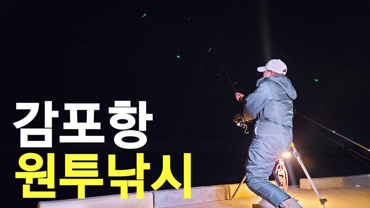 경주 감포항 발판좋은 생활낚시 포인트! 원투낚시부터 모든낚시가 가능한 이곳! 어머님들냉장고 포인트에 왔습니다!
