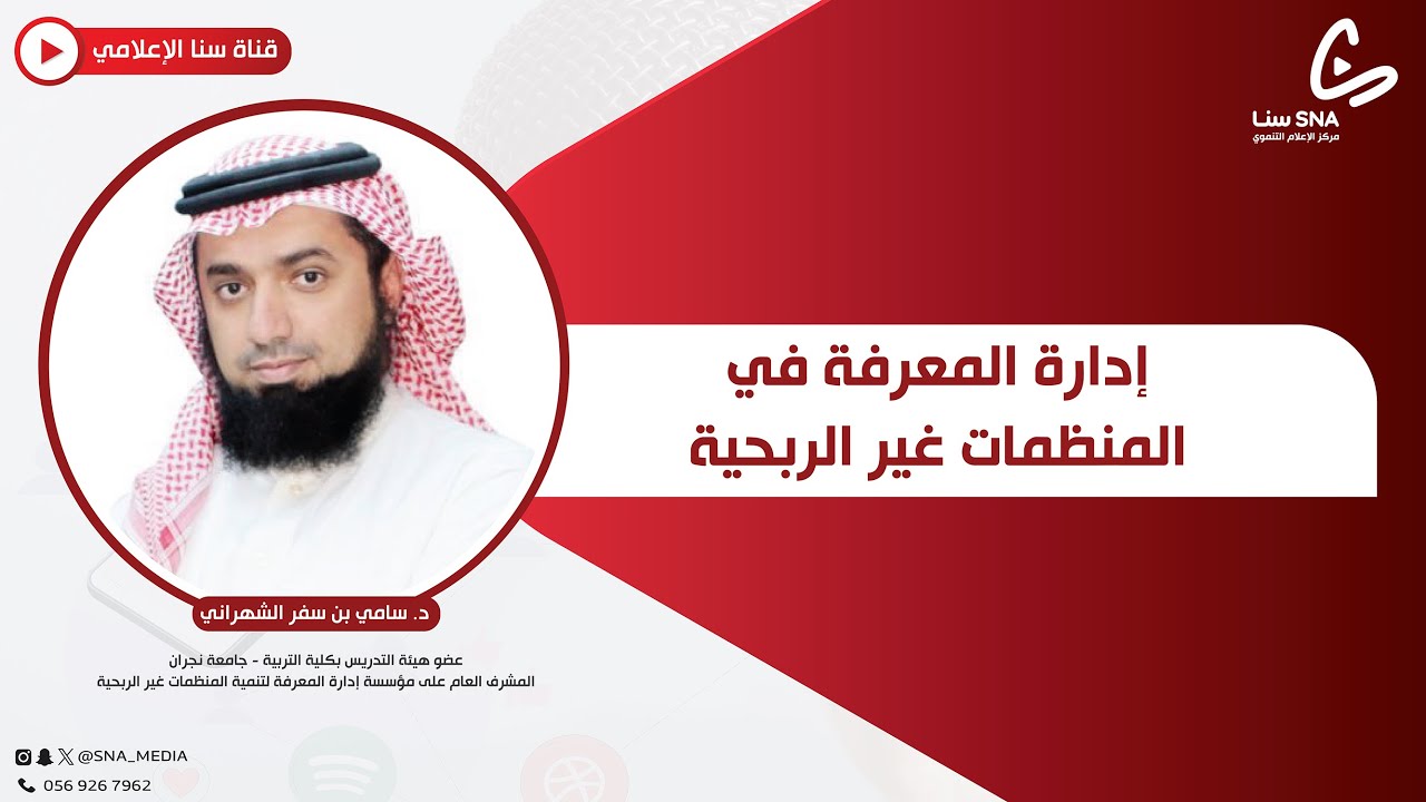 إدارة المعرفة في المنظمات غير الربحية  |  د. سامي بن سفر الشهراني