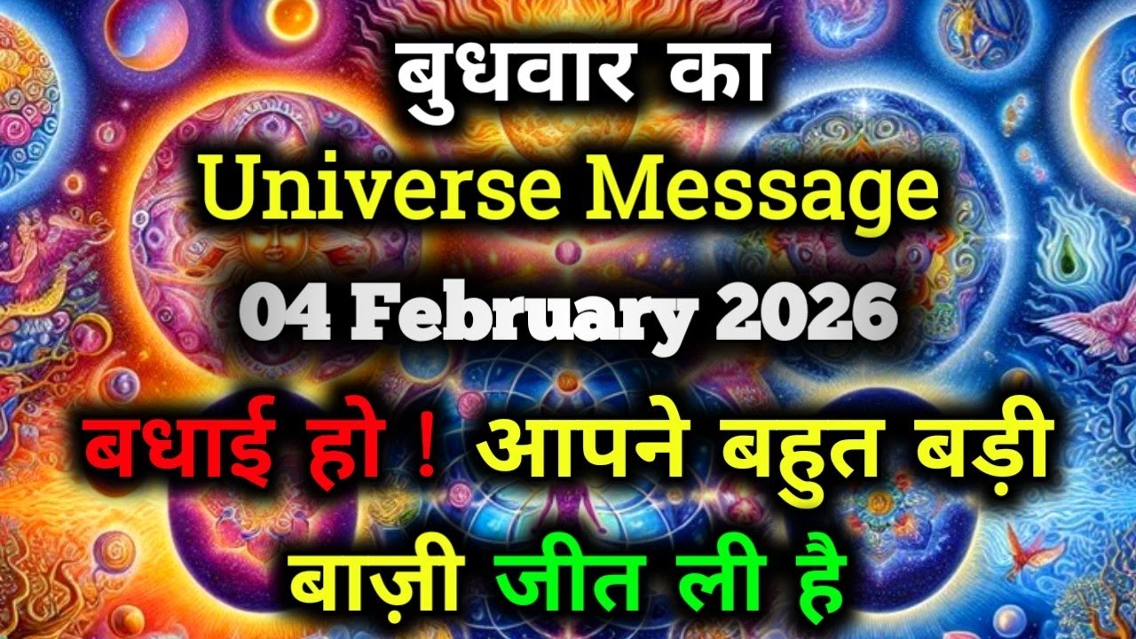 ✅04 February 2026 ka Universe Message || aaj ka Divine message || God Message Today #angelmessage
